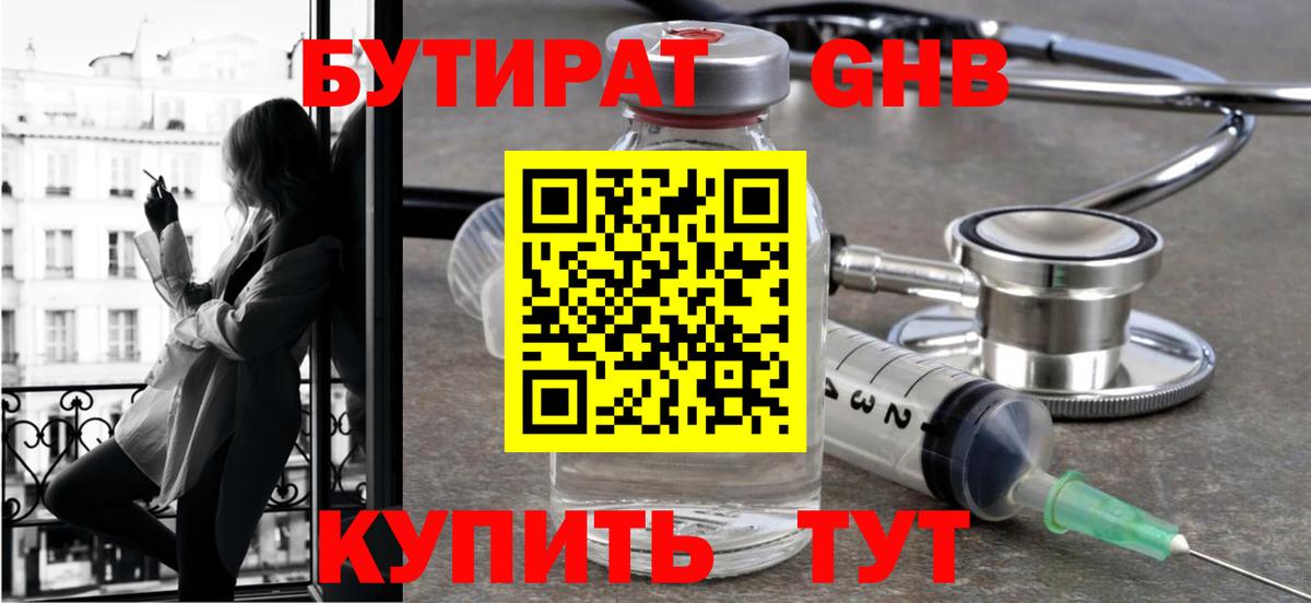 БУТИРАТ бутандиол  Вход с VPN  Рославль 