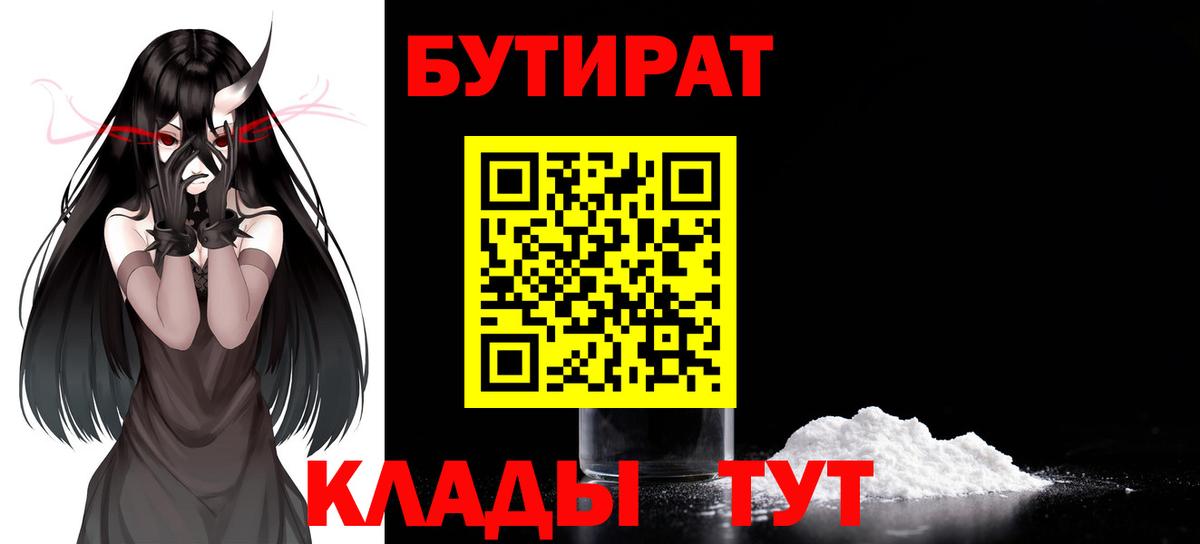 БУТИРАТ бутик Рославль